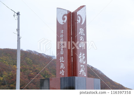 The northernmost point of Honshu (Tappizaki, Higashitsugaru District, Aomori Prefecture) 116397358