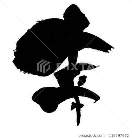 "Happiness" ~Cute character material drawn with design calligraphy~ "Happiness" ~Cute character material drawn with design calligraphy~ 116397672
