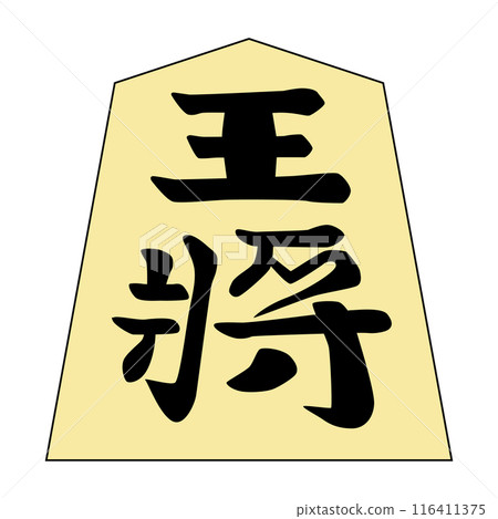 This is a shogi piece. It is the king. The font is "Kinki-ki". 116411375