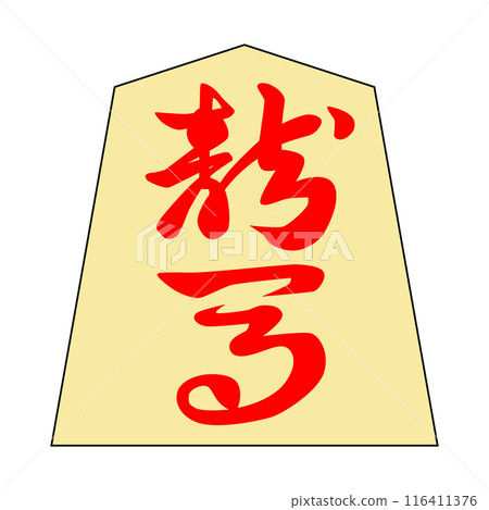This is a shogi piece. It's Ryoma. The font is "Kinki-ki". 116411376