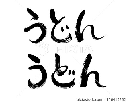 烏冬面刷字母 烏冬面刷字母 116419262