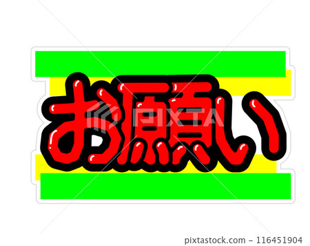 突出 POP 請求 突出 POP 請求 116451904