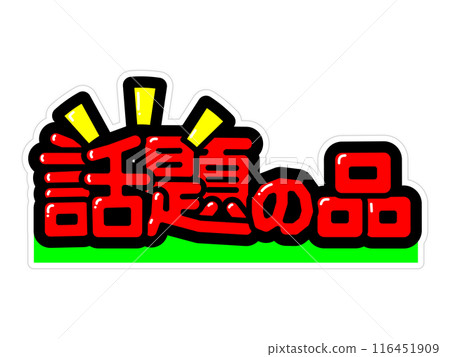 Eye-catching POP - Hot item 116451909