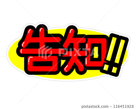 Eye-catching POP announcements Eye-catching POP announcements 116451928