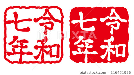 Reiwa 7 New Year's Card Stamp 116451956