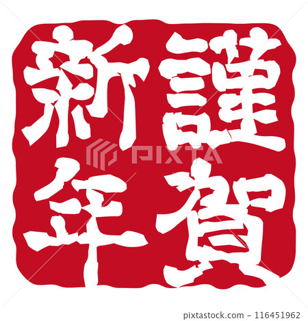 Happy New Year New Year's card stamp Hanko 116451962