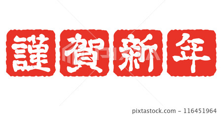 Happy New Year New Year's card stamp Hanko 116451964