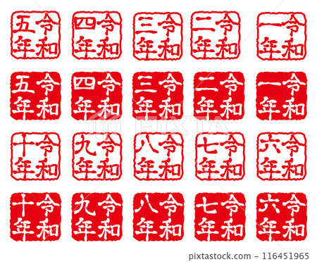 令和新年賀卡郵票 116451965