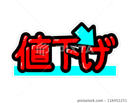 POP降價引人注目 POP降價引人注目 116452251