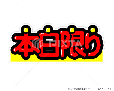 Eye-catching POP - Today only 116452265