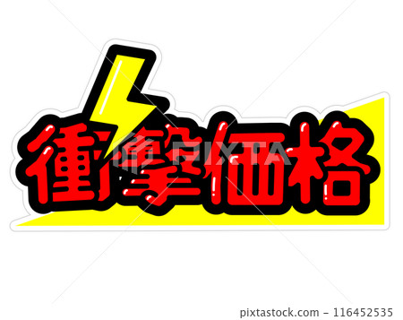 顯眼的POP 震撼的價格 顯眼的POP 震撼的價格 116452535