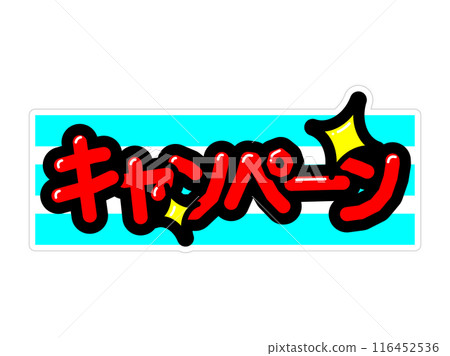 著名的 POP 活動 著名的 POP 活動 116452536