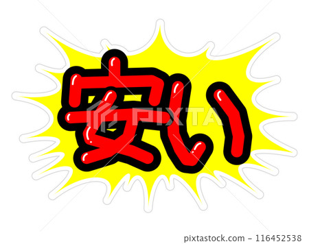 顯眼的 POP 便宜 116452538