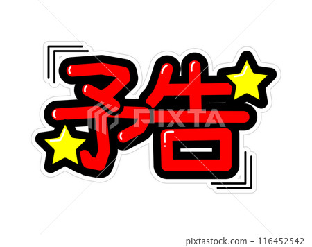 引人注目的 POP 通知 116452542