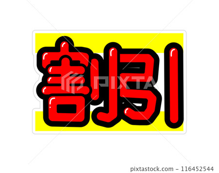 顯眼的POP折扣 116452544