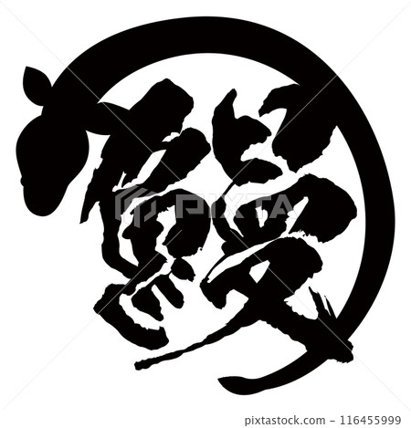 Eel brush character and illustration material mark icon logo 116455999