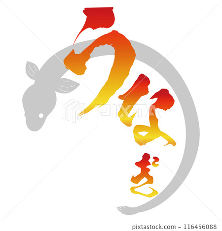 Eel calligraphy, yellow to red gradient, stamp, vector 116456088