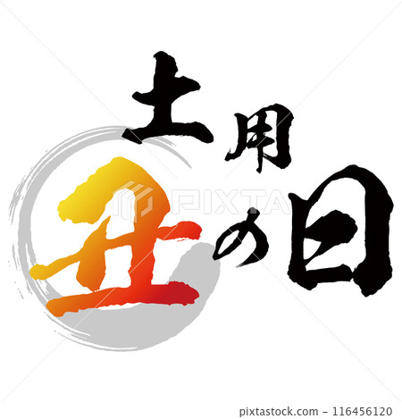 Eel calligraphy, yellow to red gradient, stamp, vector 116456120
