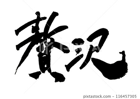 "Luxury" ~ Beautiful calligraphy material drawn with design calligraphy ~ "Luxury" ~ Beautiful calligraphy material drawn with design calligraphy ~ 116457305