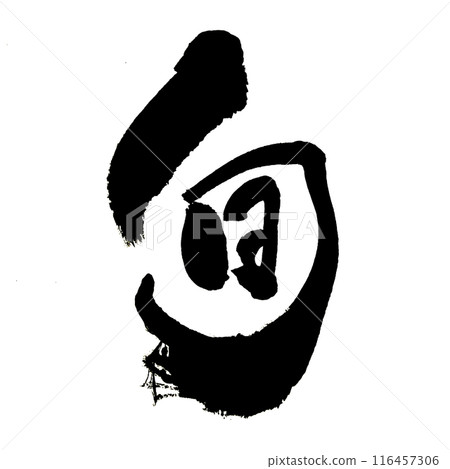 "Shun" ~ Beautiful calligraphy material drawn with design calligraphy ~ 116457306