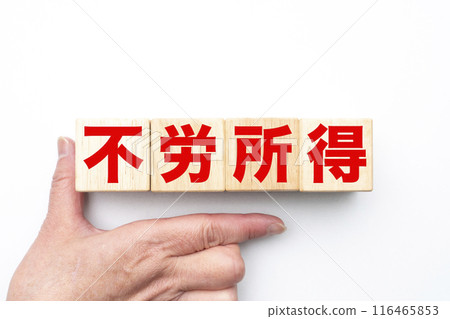 形像被動收入 116465853