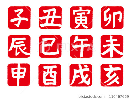 十二生肖書法郵票一套 十二生肖書法郵票一套 116467669
