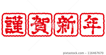 新年快樂新年賀卡郵票郵票 116467670