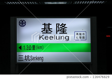台鐵(基隆站) 116476829