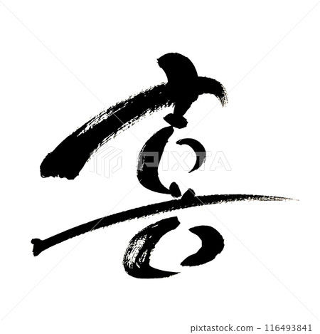 "Joy" ~Cute character material drawn with design calligraphy~ "Joy" ~Cute character material drawn with design calligraphy~ 116493841