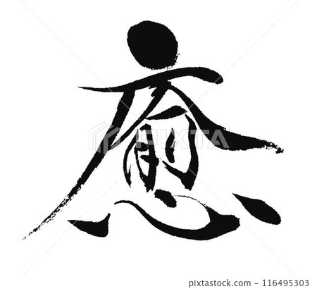 I wrote the character "Iya" with a calligraphy brush. I wrote the character "Iya" with a calligraphy brush. 116495303