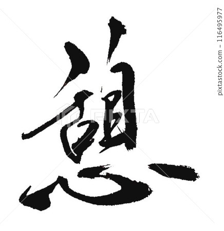 The character for "rest" was written with a calligraphy brush. The character for "rest" was written with a calligraphy brush. 116495977