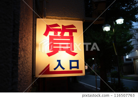 老當舖標誌燈亮著 老當舖標誌燈亮著 116507763