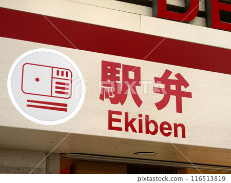 Ekiben sign 116513819