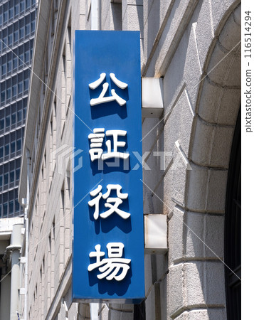 Notary public hall signboard Notary public hall signboard 116514294