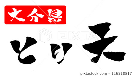 Toriten Oita Prefecture Calligraphy Handwritten Character Illustration 116518817