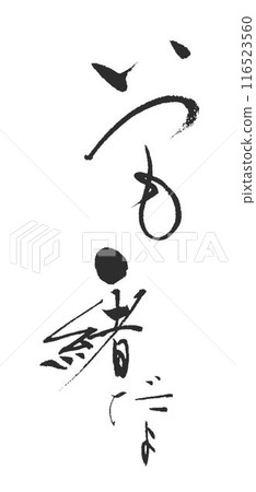 寵物是用毛筆寫的家人 116523560