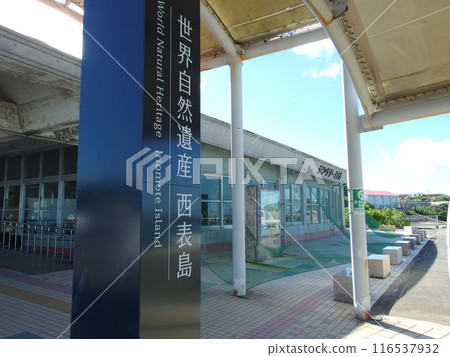 Signboard for Iriomote Island, a World Natural Heritage Site, Uehara Port Signboard for Iriomote Island, a World Natural Heritage Site, Uehara Port 116537932