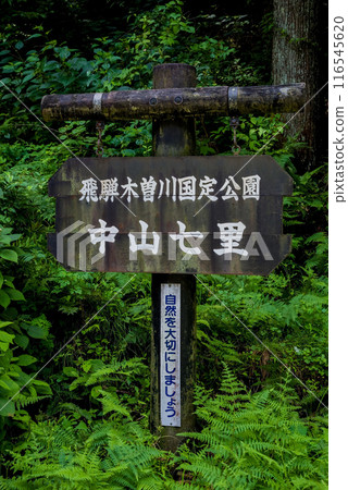 中山七里招牌《岐阜縣》 116545620