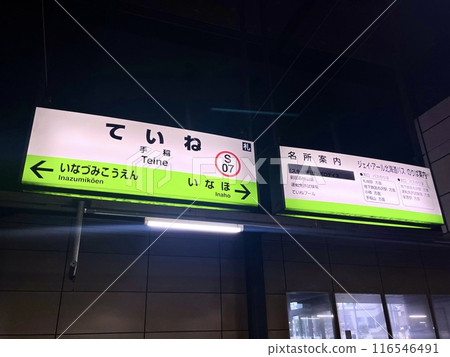北海道札幌市手稻區手稻站問訊處 116546491
