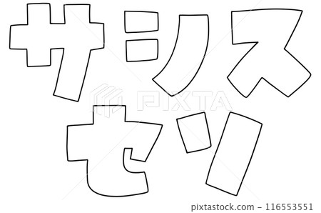 寬鬆簡單片假名套裝「Sasis Seso」方形版線描 116553551