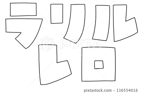 Loose and simple katakana set "Rarirurero" square version line drawing Loose and simple katakana set "Rarirurero" square version line drawing 116554018