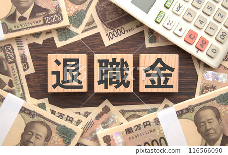 退休金圖片 116566090