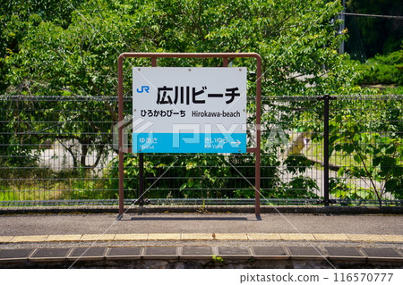 廣川海灘站/紀勢本線(紀伊國線)/和歌山縣有田郡廣川町站名牌 廣川海灘站/紀勢本線(紀伊國線)/和歌山縣有田郡廣川町站名牌 116570777