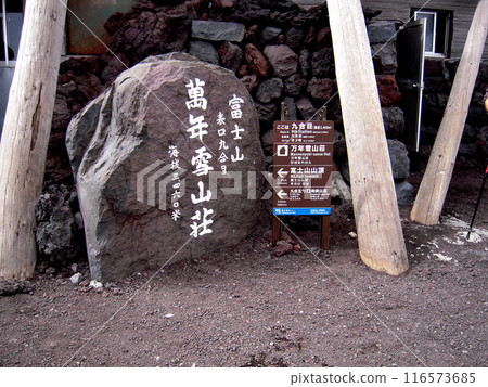 [Mountain Signs] Mt. Fuji, Fujinomiya Route, Mannenyuki Mountain Lodge (2009) 116573685
