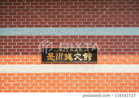 "Aomori Prefecture" Korekawa Jomon Museum (Hachinohe City Buried Cultural Properties Center), Hachinohe City 116581517