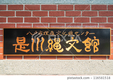 "Aomori Prefecture" Korekawa Jomon Museum (Hachinohe City Buried Cultural Properties Center), Hachinohe City 116581518