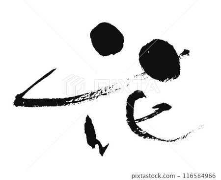用毛筆寫的花字母 用毛筆寫的花字母 116584966