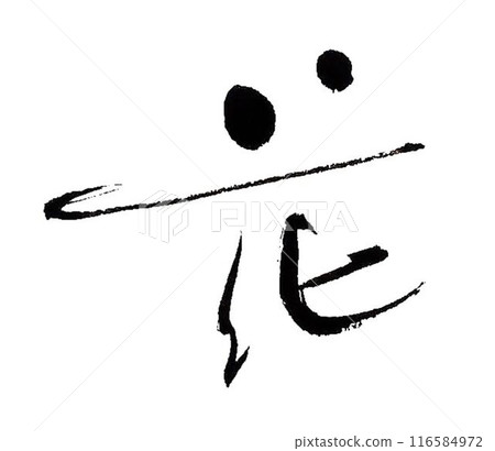 用毛筆寫的花字母 116584972