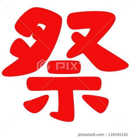 僅漢字節著色 116585192