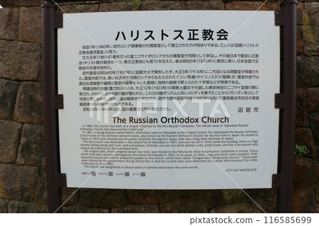 Sign for the Hakodate Russian Orthodox Church Holy Resurrection Cathedral in Hakodate City in Hokkaido in northern Japan 116585699